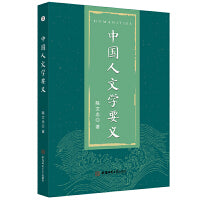 中国人文学要义