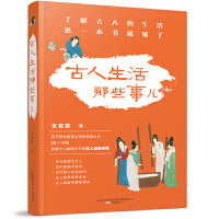古人生活那些事儿  百万粉丝历史博主朱军营作品 ，了解古人的生活，这一本书就够了！