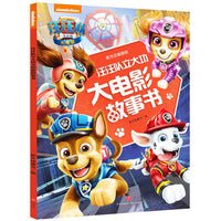 汪汪队立大功大电影故事书