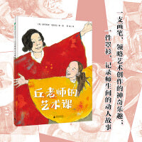 丘老师的艺术课（魔法象·图画书王国）