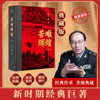 苦难辉煌（典藏版）获“中国出版政府奖”理论局、中组部干部教育局向党员干部学习书目