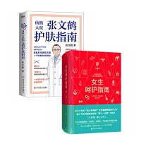 女生呵护指南+张文鹤护肤指南（全2册）