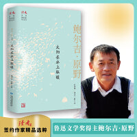 太阳在冰上取暖：鲍尔吉·原野自选集