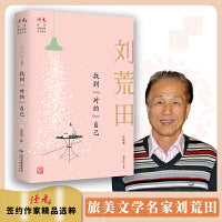 找到“对的“自己：刘荒田自选集
