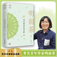 与尔同消无尽夏：明前茶自选集
