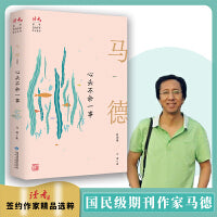 心头不余一事：马德自选集