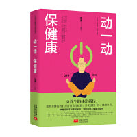 动一动，保健康 运动不当问题多发，且易心脑梗，安全运动是第一原则。战略性机能养生动作、官能性增强动作