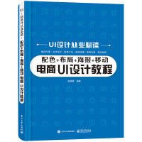 配色+布局+海报+移动电商 UI设计教程