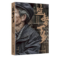 监督下乡——中国乡村治理现代化研究 《大国之基》作者 乡村振兴 田野调查