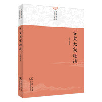古文大家趣谈(中华优秀传统文化系列读物)