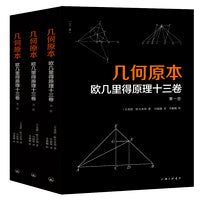 几何原本：欧几里得原理十三卷（全三册）