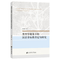 类型学视角下的汉语非标准否定句研究