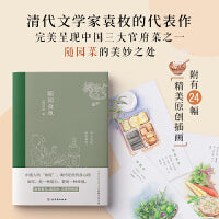 随园食单（全彩插图注释版，一部传承200多年的美食“畅销书”）