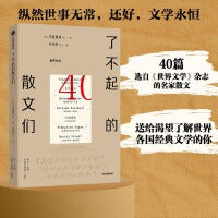 了不起的散文们