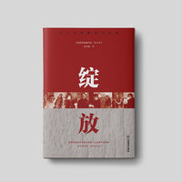 绽放/红土圣地脱贫大决战 15 位牺牲在脱贫攻坚路上的帮扶干部的感人事迹 纪实文学 大众读物