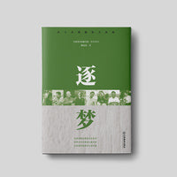 逐梦/红土圣地脱贫大决战 30位在江西脱贫攻坚工作中表现突出的“脱贫战士” 纪实文学 大众读物