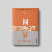 圆梦/红土圣地脱贫大决战 纪实文学 将扶贫案例与融合精准帮扶“十大行动”紧密结合 大众读物