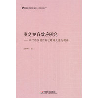 重复知盲效应研究——以汉语发展性阅读障碍儿童为视角