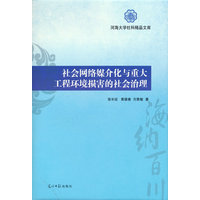 社会网络媒介化与重大工程环境损害的社会治理