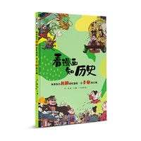 看漫画 知历史 如果你在战国想吃饱饭·在秦朝修长城