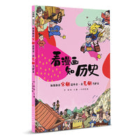 看漫画 知历史 如果你在宋朝送外卖·在元朝当驴友