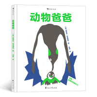 动物爸爸 幼儿情感启蒙绘本
