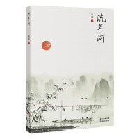 流年河(一曲客家少年的青春之歌，一副改革开放的时代画卷)
