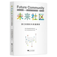 未来社区：浙江的理论与实践探索