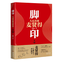 脚印——人民英雄麦贤得（麦贤得一生都在与命运搏斗，“八六”海战之钢铁战士，纪实文学作品）