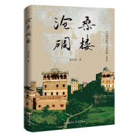 沧桑碉楼（一封写给世界文化遗产——开平碉楼的情书，岭南文化、世界文化遗产的开平碉楼纪实文学）