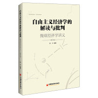 自由主义经济学的解读与批判——微观经济学讲义