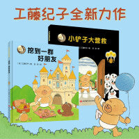 乌拉拉闯世界（全2册，《幸福小鸡》《野猫军团》作者工藤纪子力作。教孩子用源源勇气面对未知，在想象世界里做无所不能的自己）