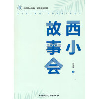 西小故事会