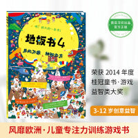 地板书4:乐此不疲 神秘北方（哇！超级超级超级大的游戏书！ 让孩子乐于邀请朋友游戏、分享，不再沉湎iPad和手机！）