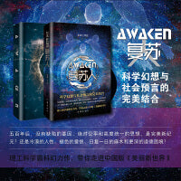 复苏人（精）（签名版随机发）永城理工科学霸科幻力作带你走进中国版《美丽新世界》