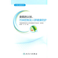 环境与健康系列·臭氧的认知、污染控制及人群健康防护