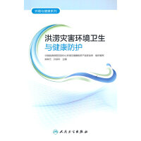 环境与健康系列·洪涝灾害环境卫生与健康防护
