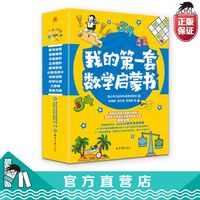 我的第一套数学启蒙书（全10册）紧贴小学低年级教材编写，爬阶梯教学法，孩子学起来更有兴趣和热情。