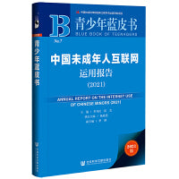 青少年蓝皮书：中国未成年人互联网运用报告（2021）