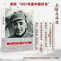 大医马海德【2021年度中国好书】