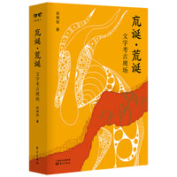 巟诞·荒诞:文字考古现场（大开本）