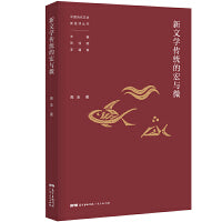 新文学传统的宏与微