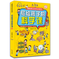 写给孩子的科学课2