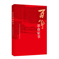 百年革命家书（2021年度中国好书主题出版类获奖图书）