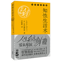 知性生活术:从容面对人生后半场