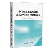 中国重点生态功能区市场化生态补偿机制研究