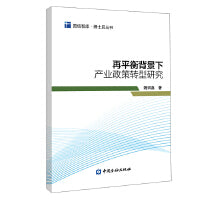 再平衡背景下产业政策转型研究