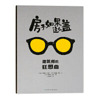 房子如果这么盖 建筑师的狂想曲