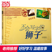 不会写字的狮子——张丹丹推荐、海桐妈妈推荐狮子求学系列趣味绘本！