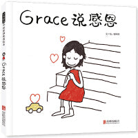 Grace 说感恩——儿童行为习惯养成四部曲四！